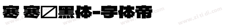 寒 寒圆黑体字体转换